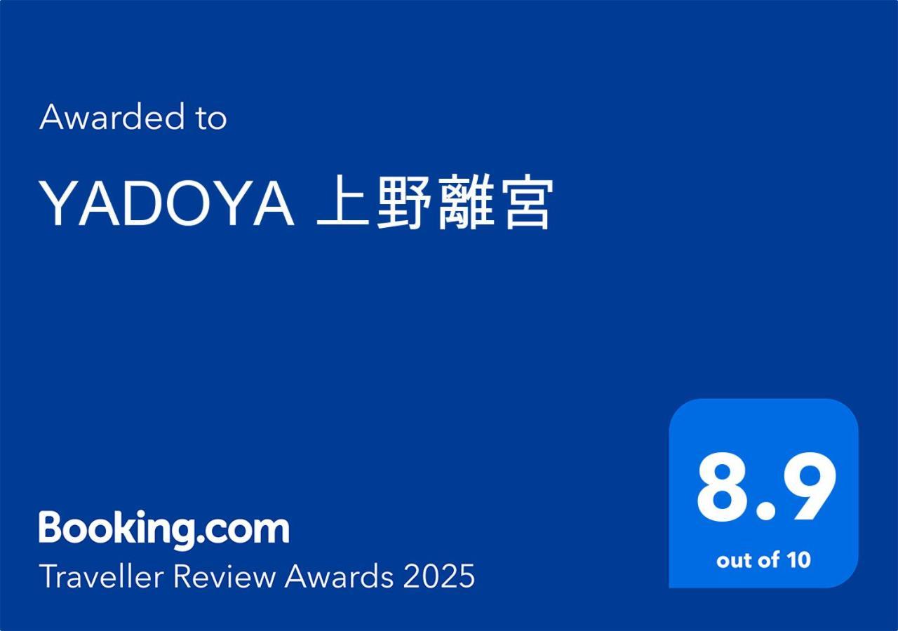東京都 Yadoya 上野離宮ヴィラ エクステリア 写真